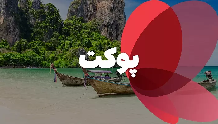 تور پوکت