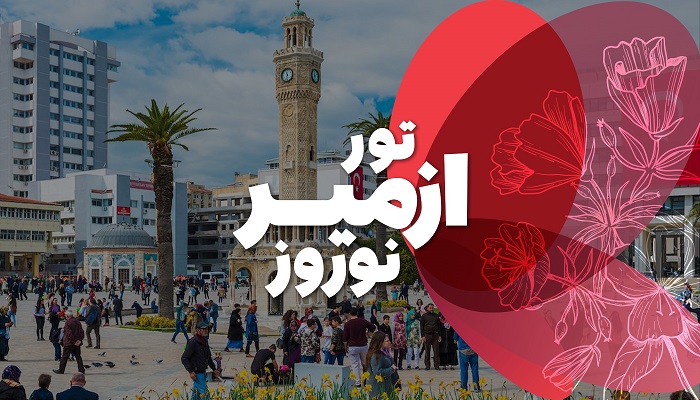 تور ازمیر نوروز